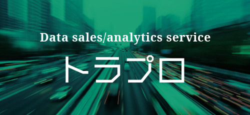 Data sales/analytics services トラプロ