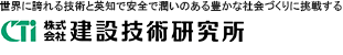 世界に誇れる技術と英知で安全で潤いある豊かな社会づくりに挑戦する 株式会社　建設技術研究所