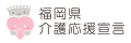 福岡県介護応援宣言