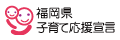 福岡県子育て支援宣言