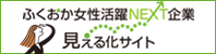 ふくおか女性活躍NEXT企業見える化サイト