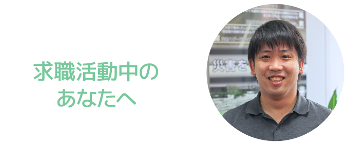 求職活動中のあなたへ