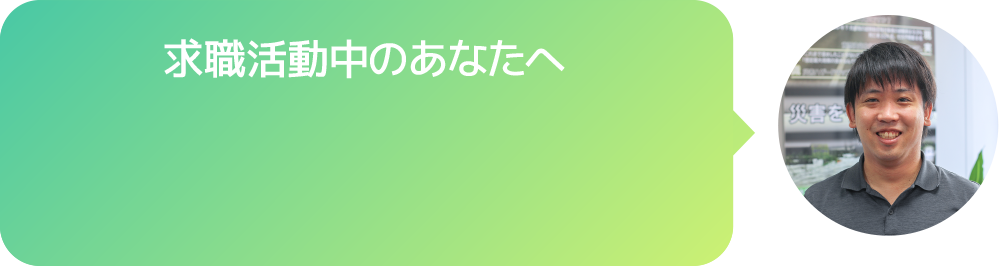求職活動中のあなたへ