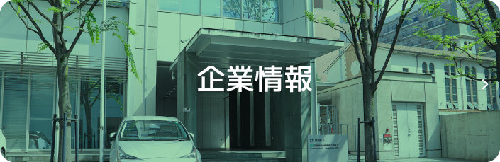 企業情報