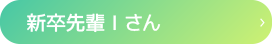 新卒採用 Iさん