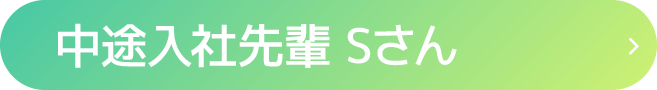 中途入社先輩 Sさん