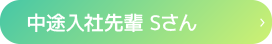 中途入社先輩 Sさん