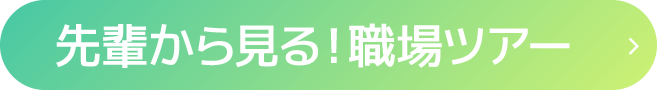 先輩から見る！職場ツアー