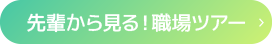 先輩から見る！職場ツアー