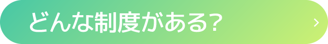 どんな制度がある？