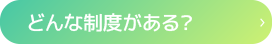 どんな制度がある？