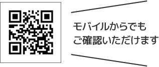 モバイルからでもご確認いただけます