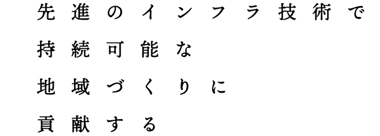 安全で潤いのある豊かな社会作りをサポートします