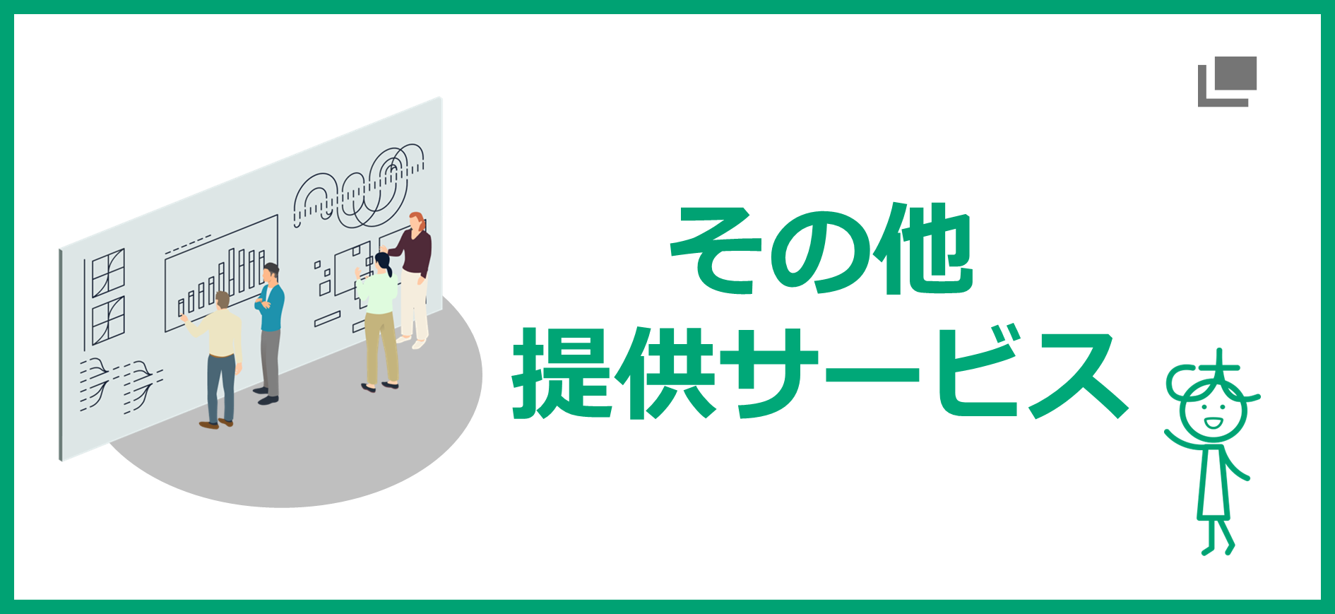 その他提供サービス