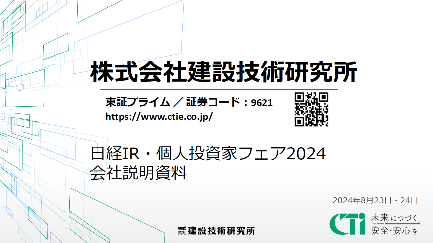 株式会社建設技術研究所 日経IR・個人投資家フェア2024 会社説明資料表紙