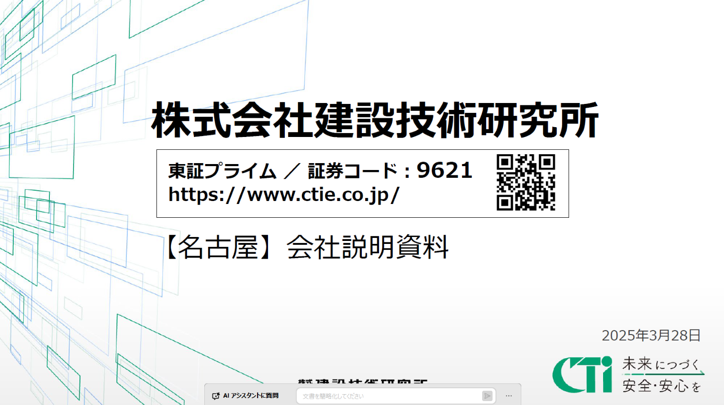 株式会社建設技術研究所 個人投資家向け会社説明会（IRセミナー in 名古屋）資料表紙