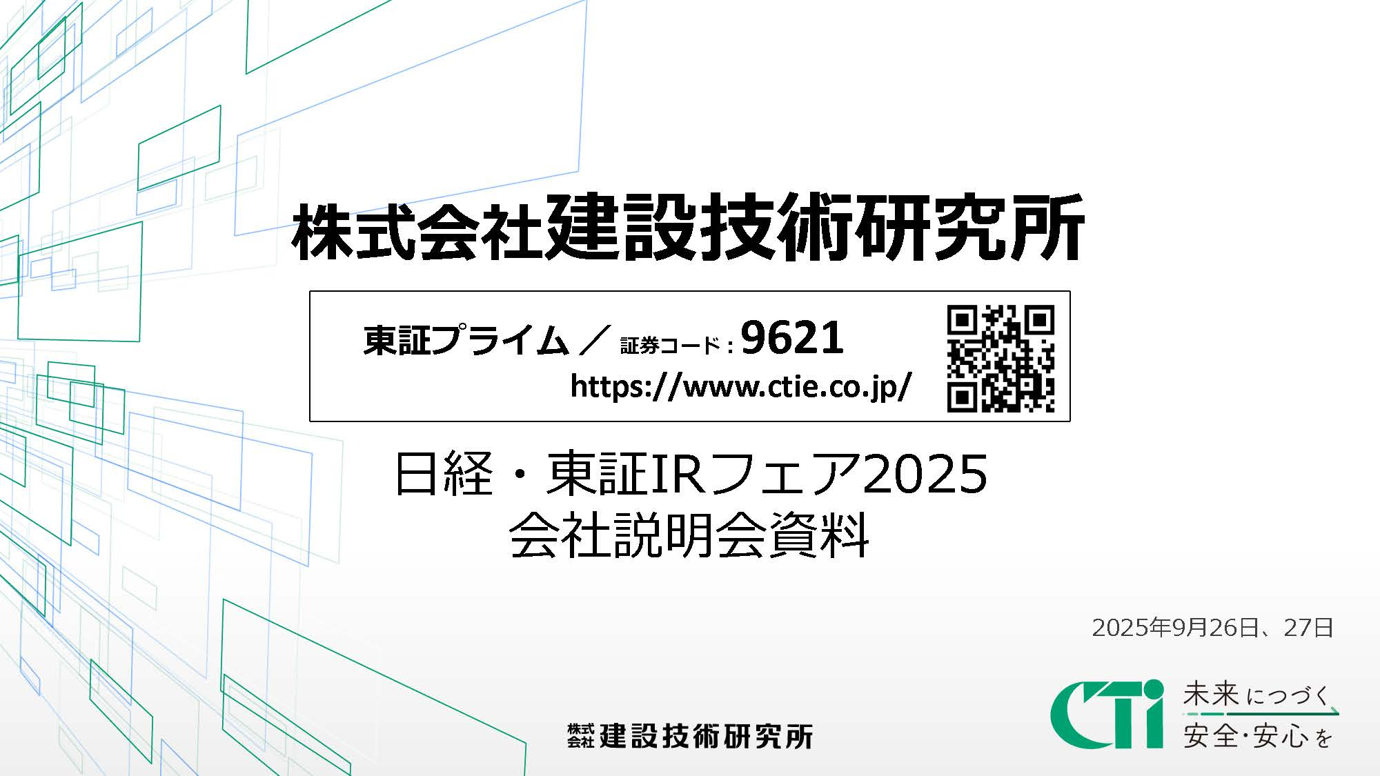 株式会社建設技術研究所 個人投資家向け会社説明会(日経・東証IRフェア2025)資料表紙