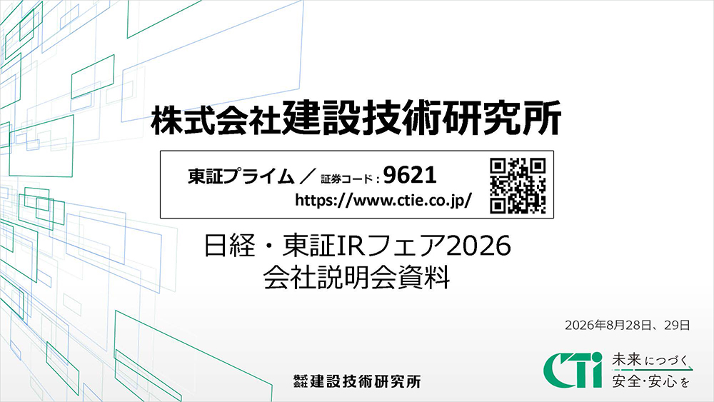 株式会社建設技術研究所（日経・東証IRフェア2026）資料表紙