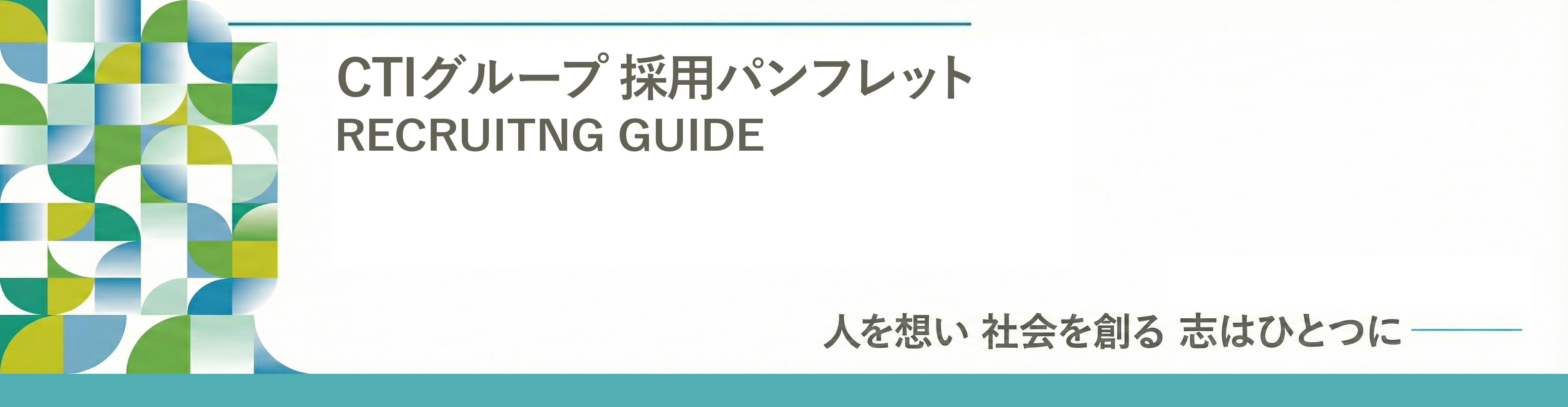 CTIグループ採用パンフレット RECRUITING GUIDE