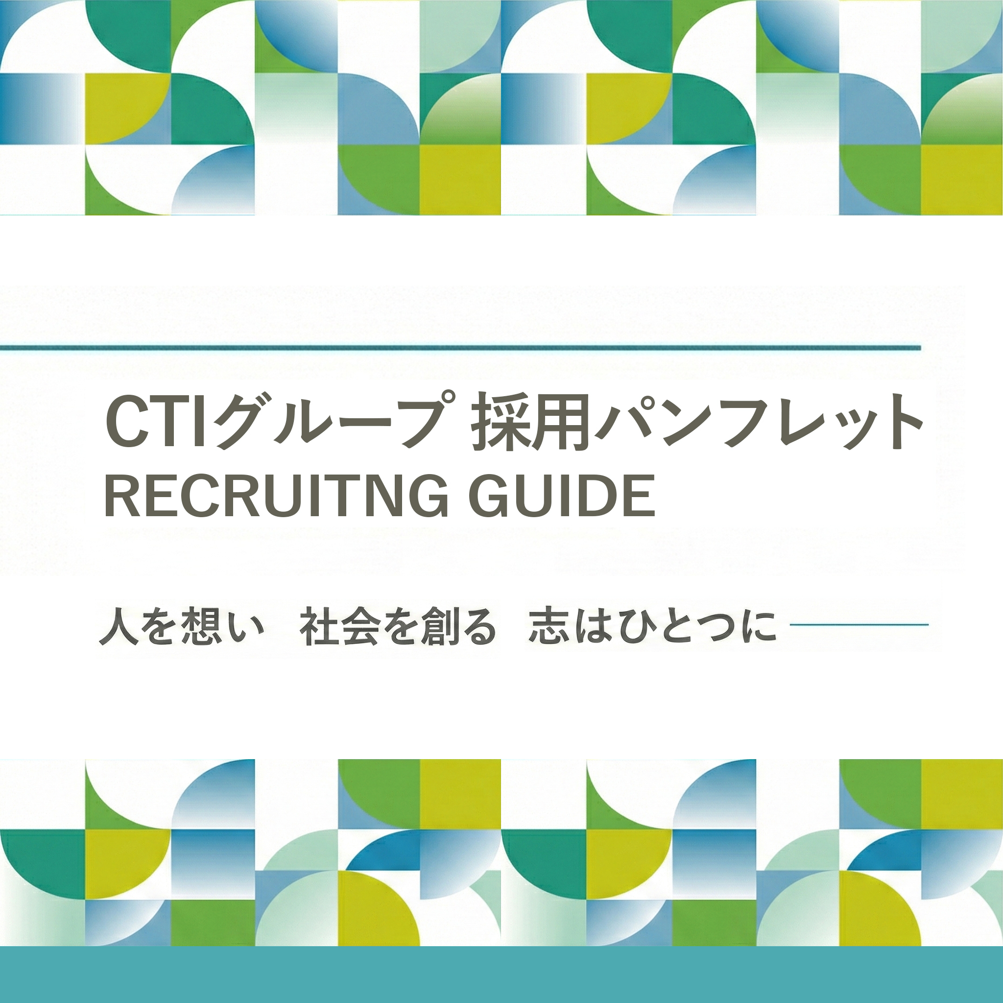 CTIグループ採用パンフレット RECRUITING GUIDE