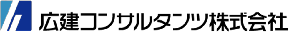 広建コンサルタンツ株式会社