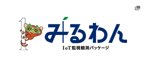 みるわん Iot監視観測パッケージ