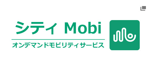 シティMobi オンデマンドモビリティサービス